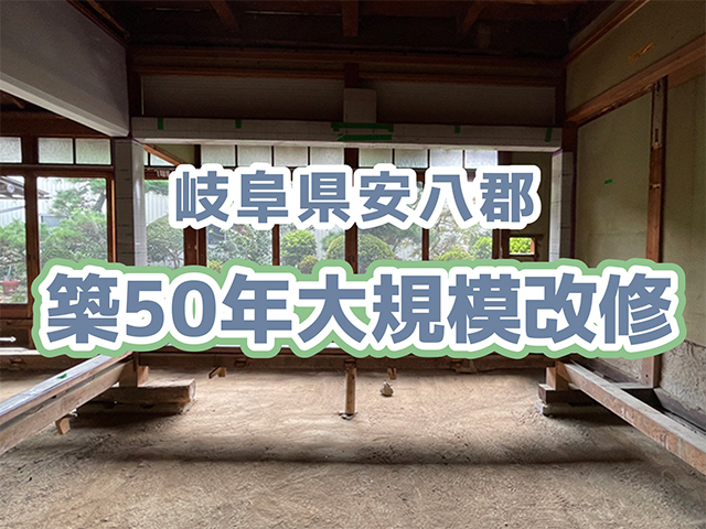 岐阜県安八郡｜築50年の母屋改修｜解体・大工工事